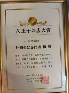 八王子お店大賞 飲食部門の賞状